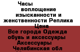 Часы Anne Klein - воплощение изысканности и женственности Реплика Anne Klein › Цена ­ 2 990 - Все города Одежда, обувь и аксессуары » Аксессуары   . Челябинская обл.,Магнитогорск г.